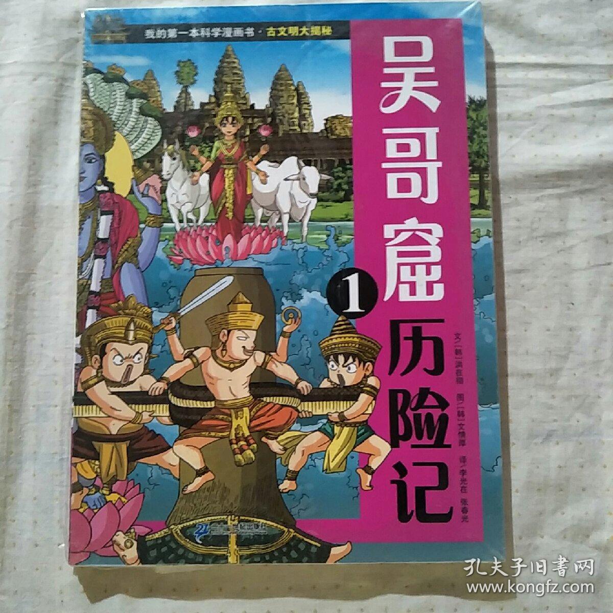 我的第一本科学漫画书·古文明大揭秘7:吴哥窟历险记1