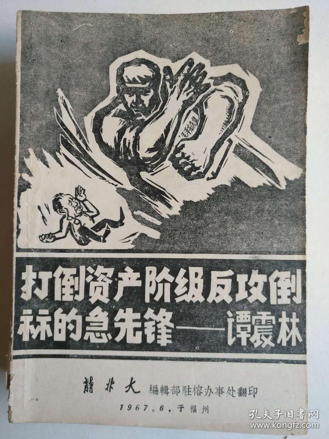 打倒资产阶级反攻倒算的急先锋--谭震林--木刻漫画