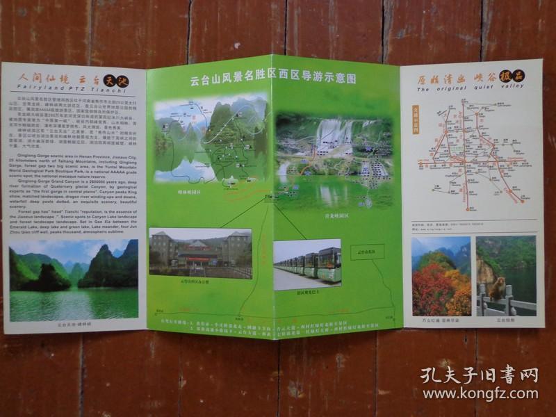 云台山风景名胜区西区(青龙峡园区,峰林峡园区)导游图 4开折页 中英文