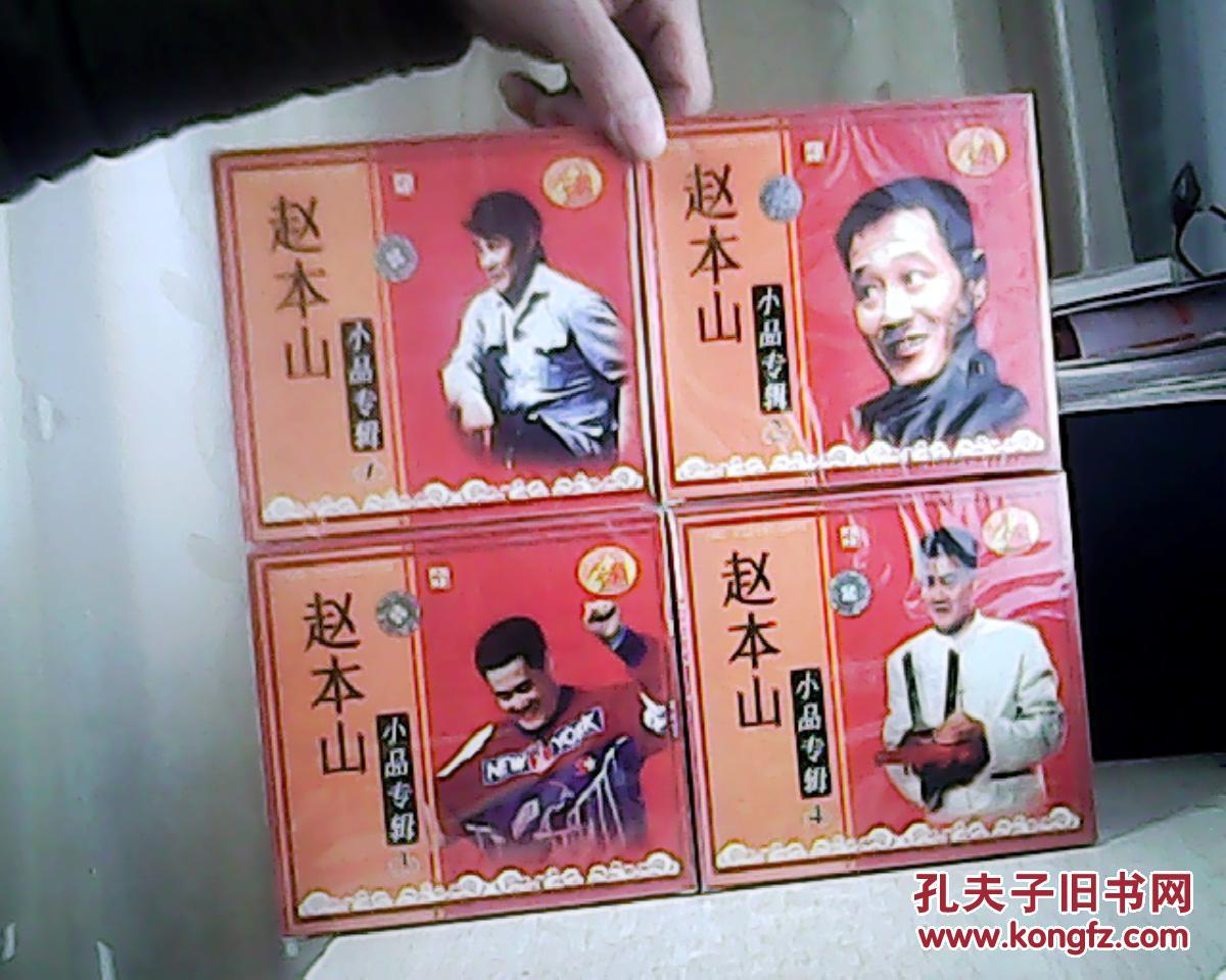 赵本山小品专辑 1-4