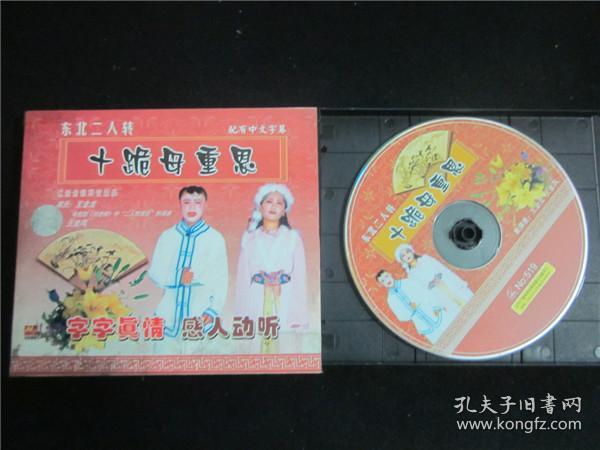东北民间艺术东北二人转拉场戏vcd~十跪母重