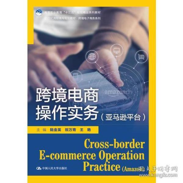 9787300259130跨境电商操作实务(亚马逊平台