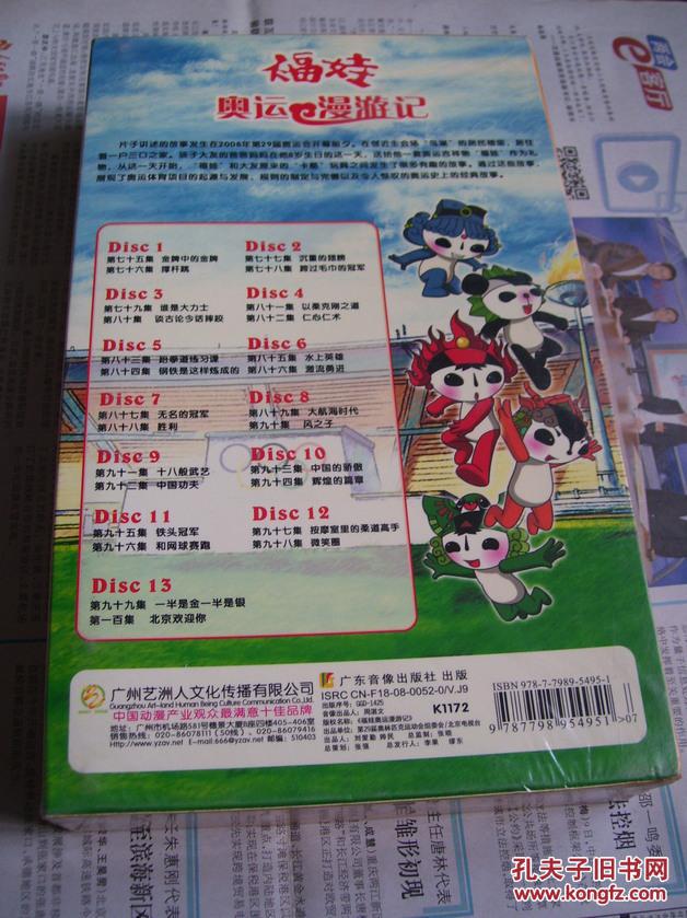 福娃奥运漫游记:13碟装vcd(第四部,75-100集)