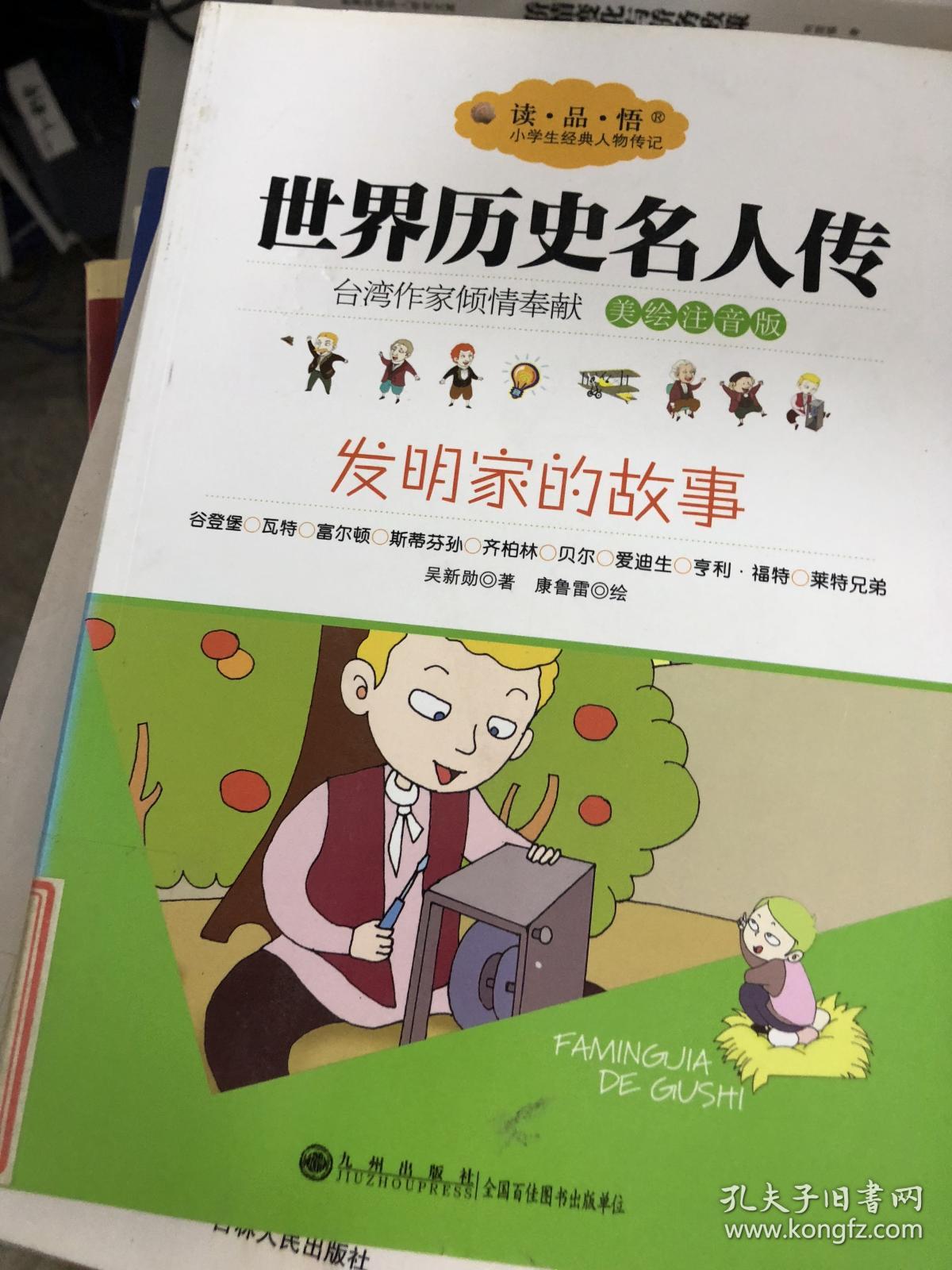 世界历史名人传:发明家的故事(美绘注音版)