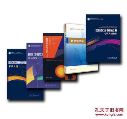 国际汉语教师证书考试大纲+大纲解析+跨文化