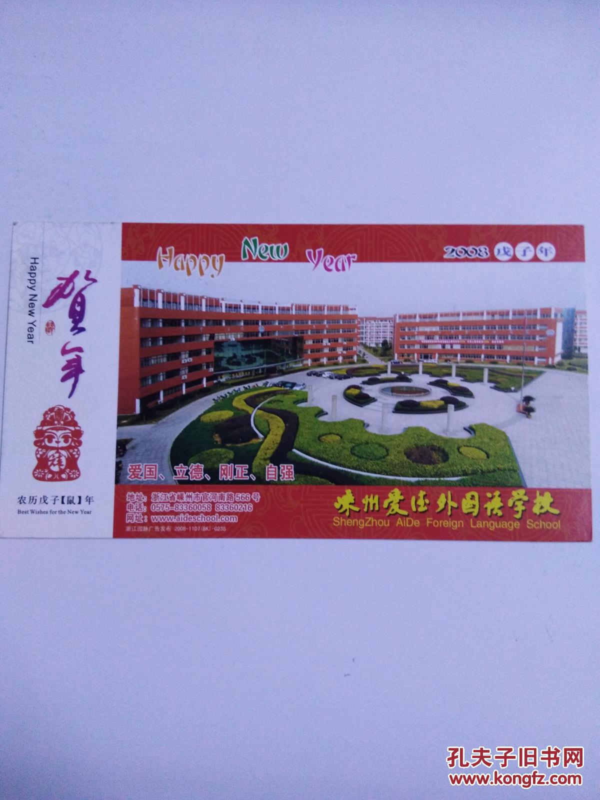 实寄邮资明信片-嵊州爱德外国语学校