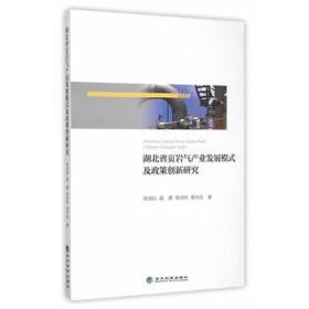 湖北省页岩气产业发展模式及政策创新研究