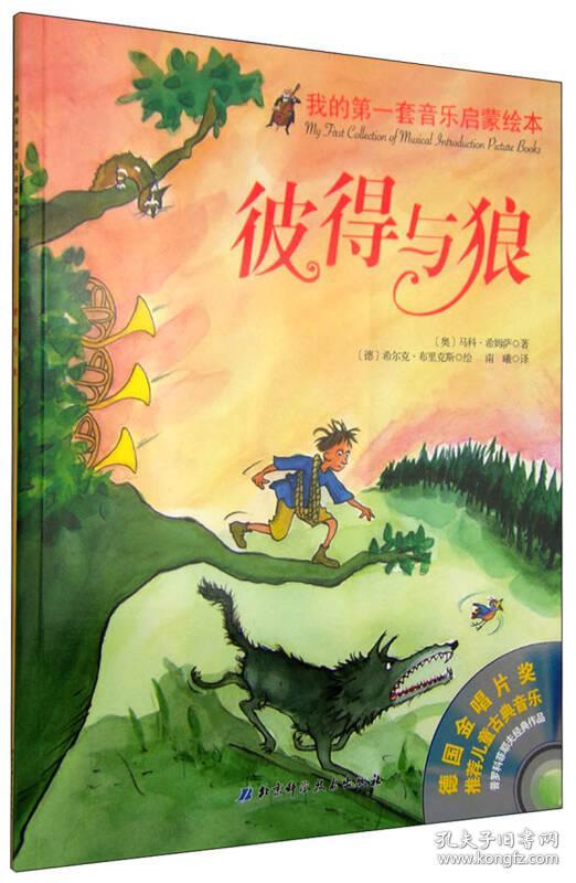 我的第一套音乐启蒙绘本:彼得与狼