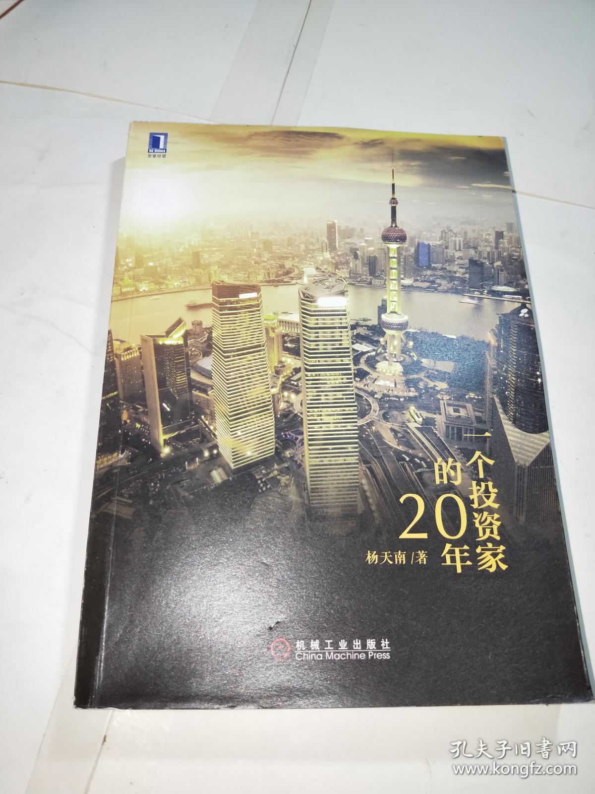 一个投资家的20年