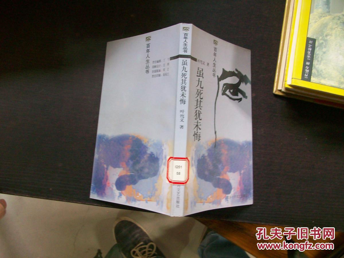 【图】虽九死其犹未悔 d34-1_北京十月文艺出