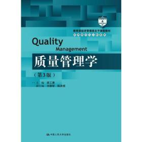 质量管理学(第3版)