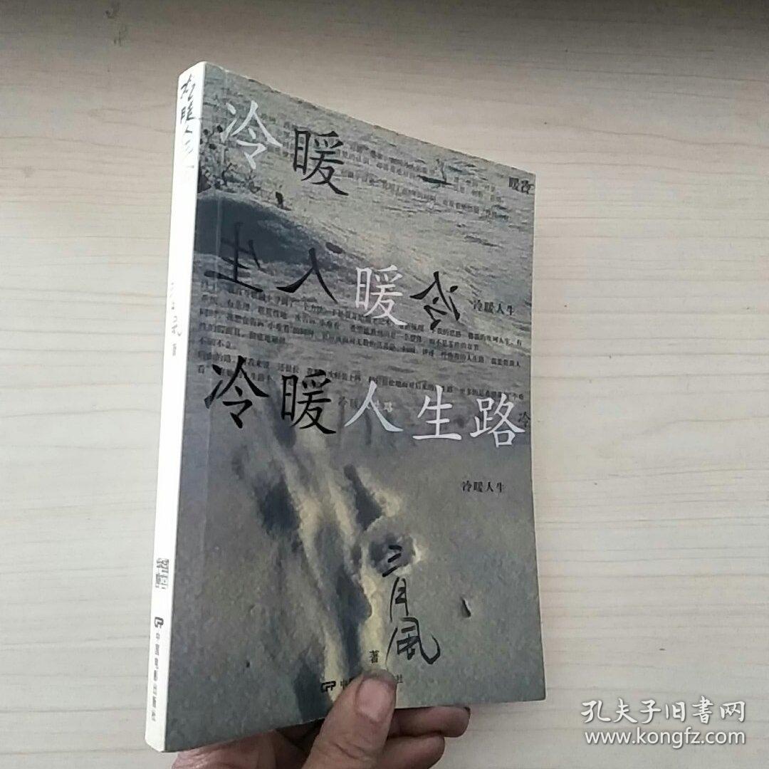 冷暖人生路
