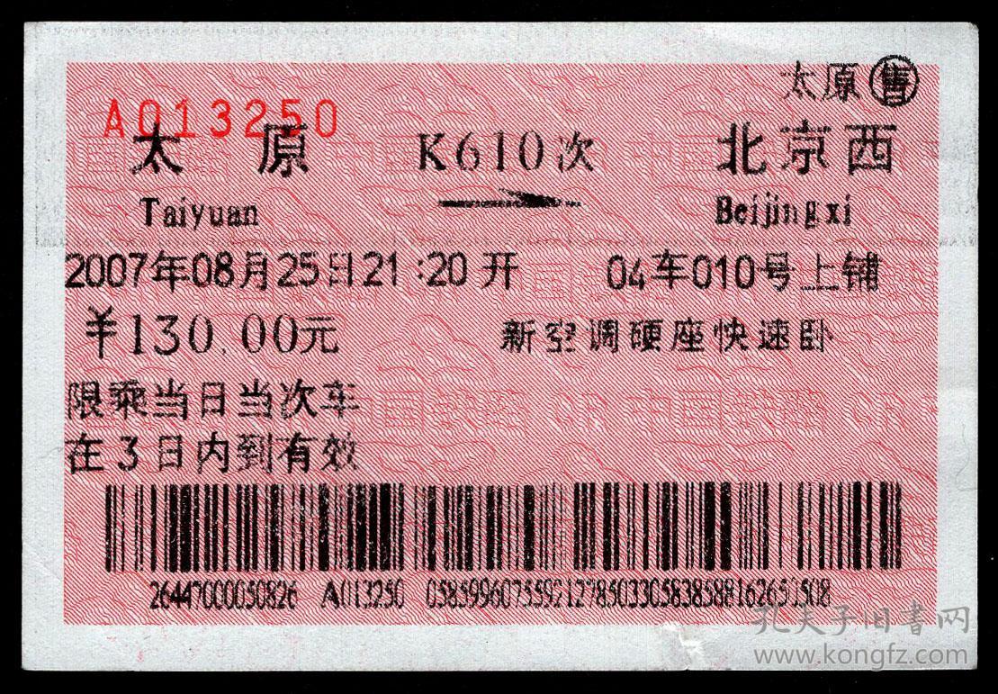 广告火车票04-007铁路旅客乘车须知/首行末字为""能