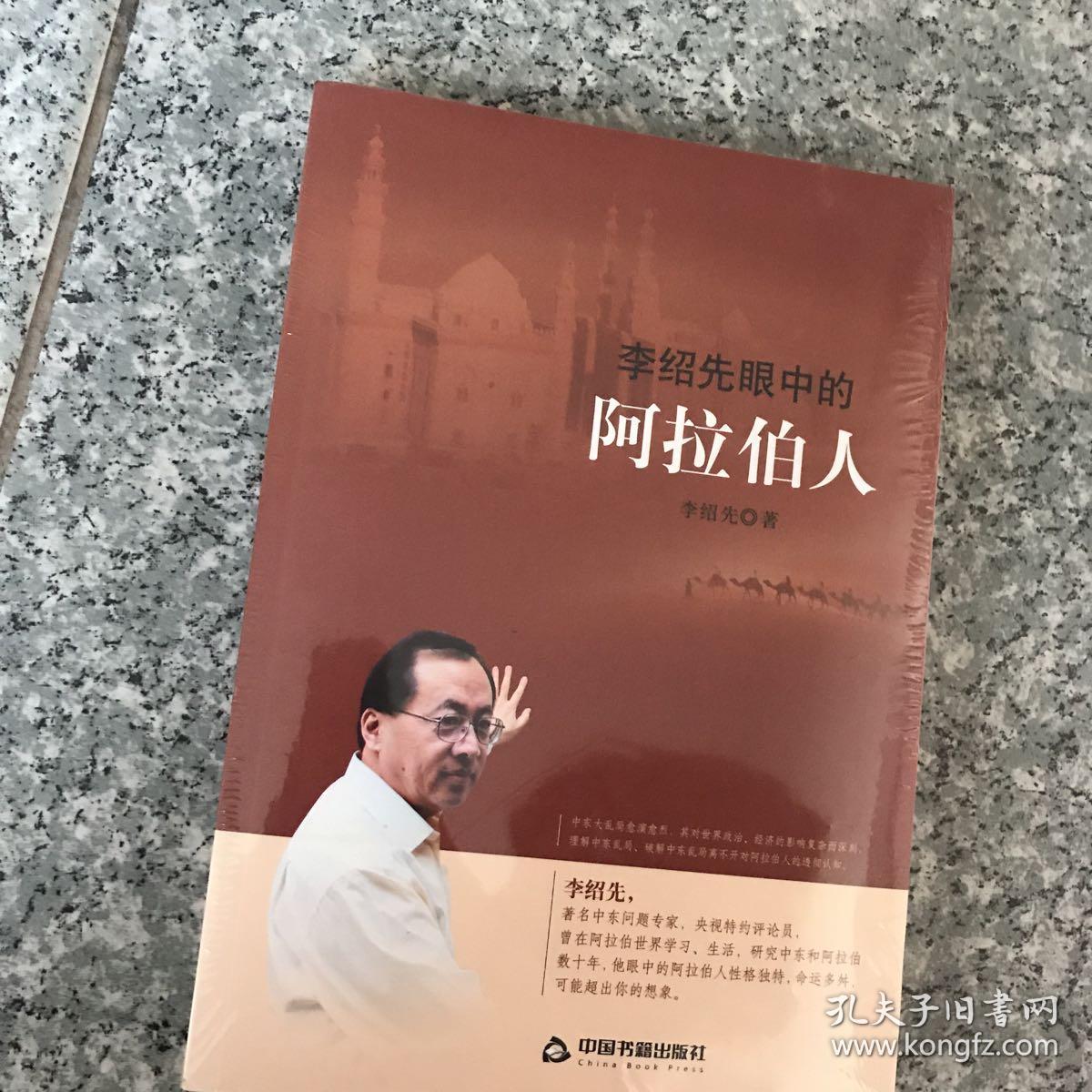 李绍先眼中的阿拉伯人(李绍先 著)_简介_价格_军事_孔