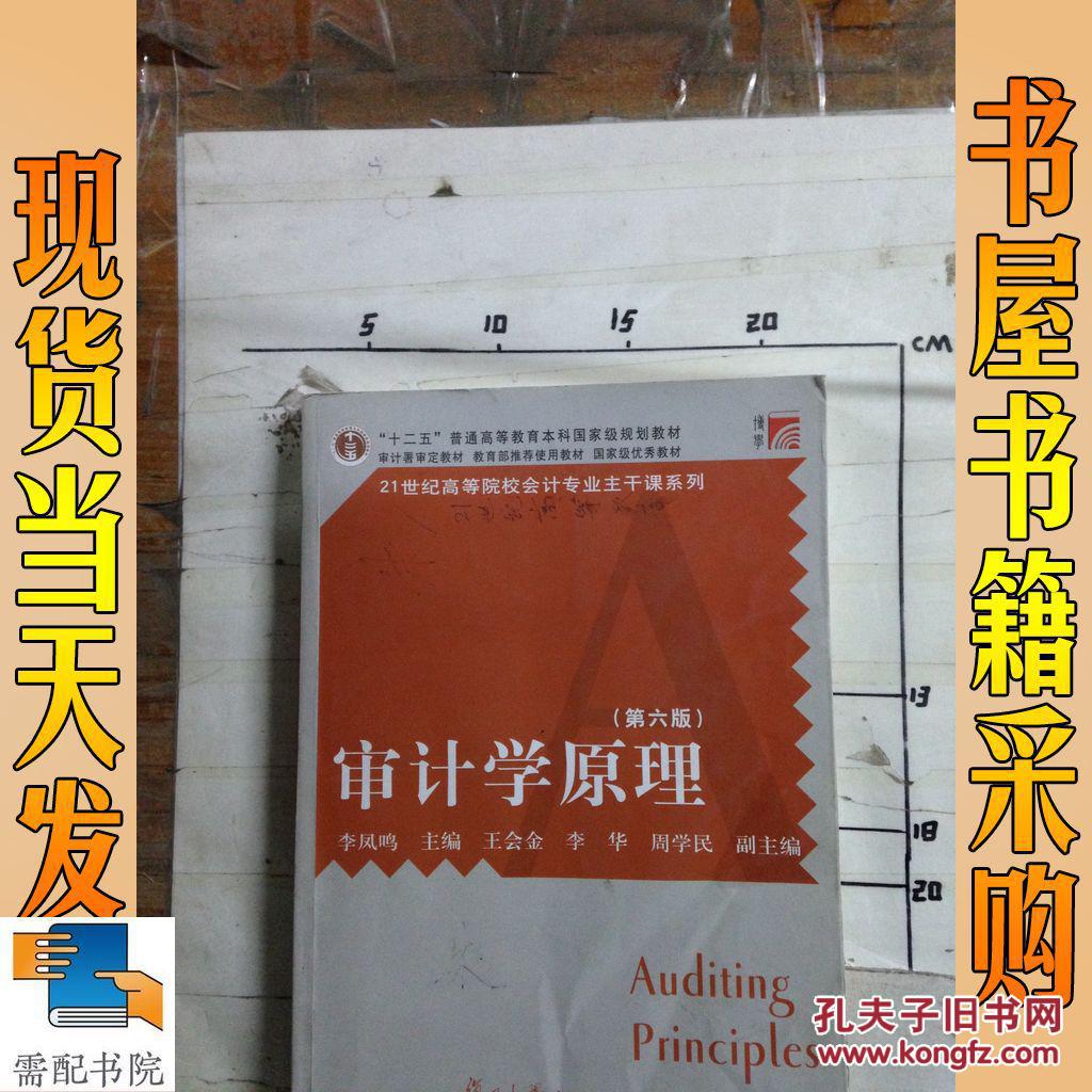 【图】审计学原理(第六版)_复旦大学 出版社 审