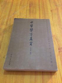 中医医方真赏(北京御生堂中医药博物馆藏品精
