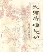 天河寺硬气功—盘龙功导引提精法九式(复印本)