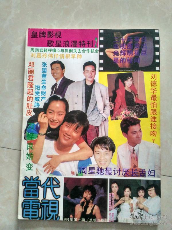 当代电视 1991年第一期 梅艳芳张国荣张曼玉叶倩文邓丽君周润发刘德华