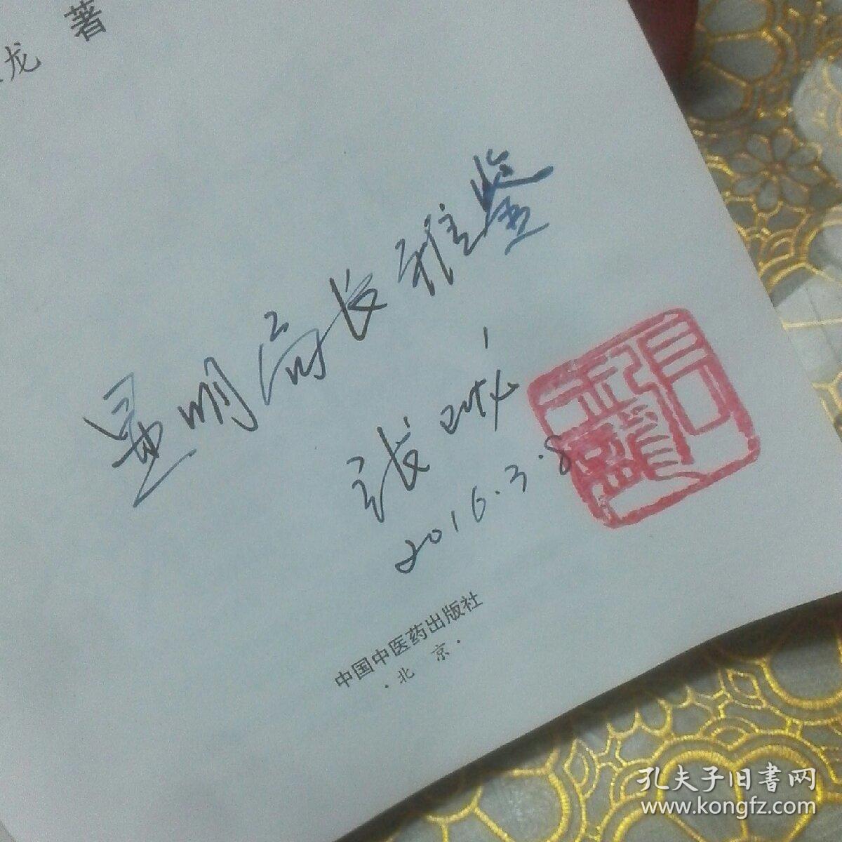 急难重症中医临证思辨录:全国名老中医张玉龙百例典型