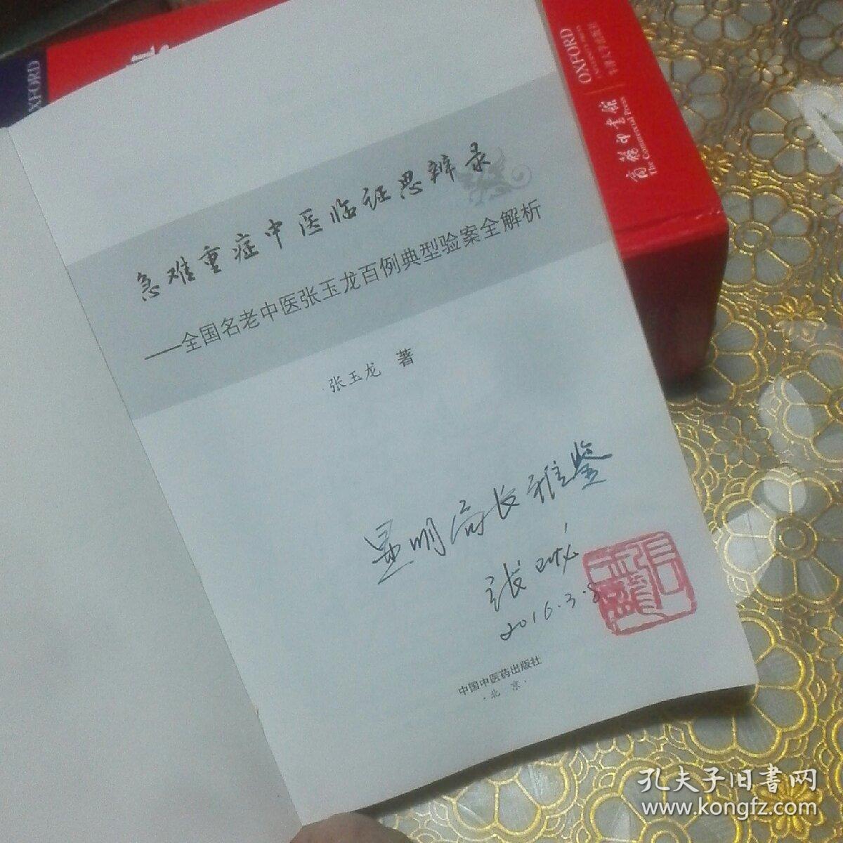 急难重症中医临证思辨录:全国名老中医张玉龙百例典型