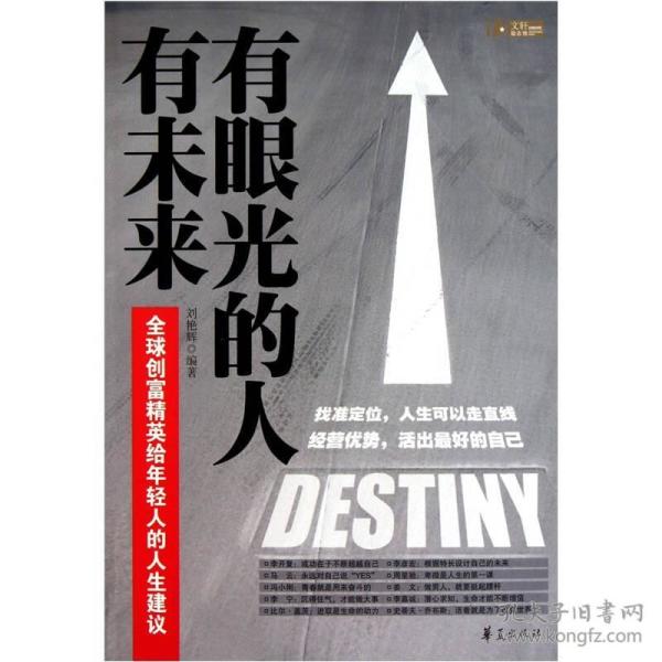 有眼光的人有未来:全球创富精英给年轻人的人生建议