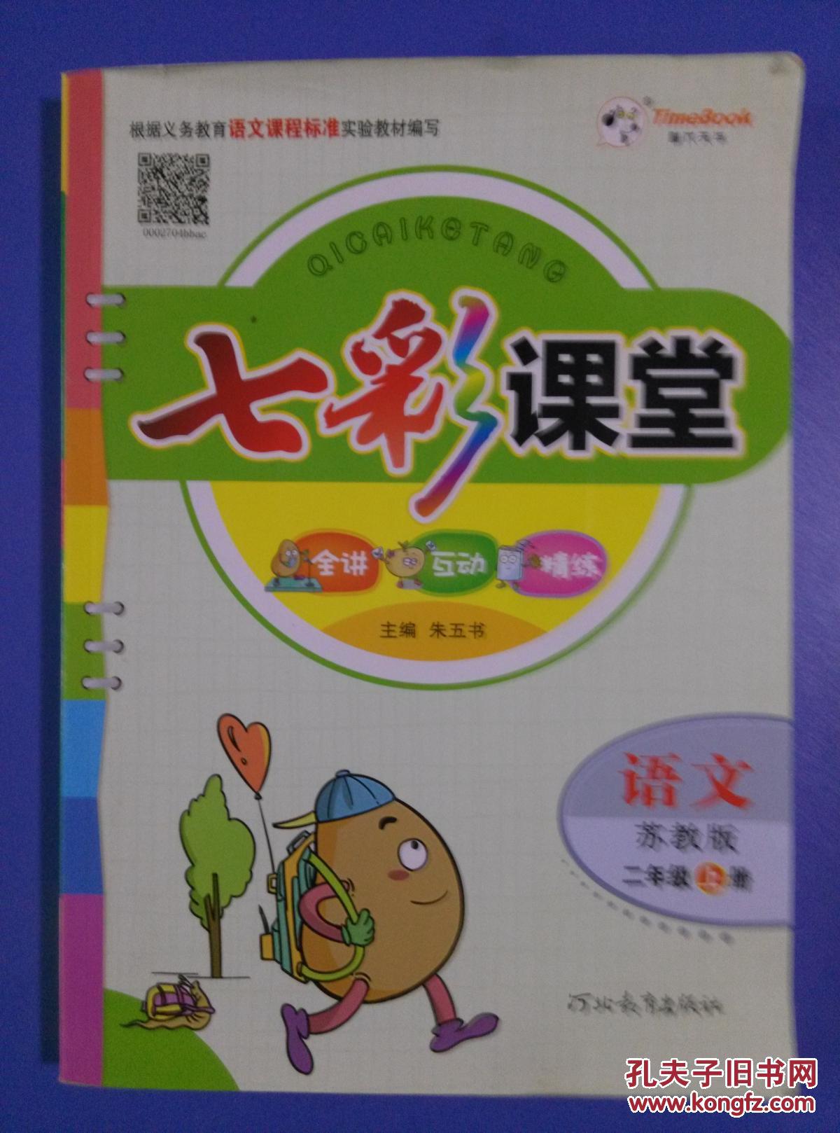 七彩课堂:语文(苏教版 二年级上册)赠【七彩课堂】预习卡