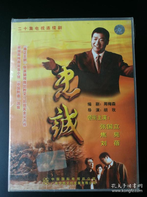 42集电视剧忠诚,利剑电视剧全集42集 电视剧:忠诚20vcd(主演:张国立,焦晃,刘蓓-全新未拆
