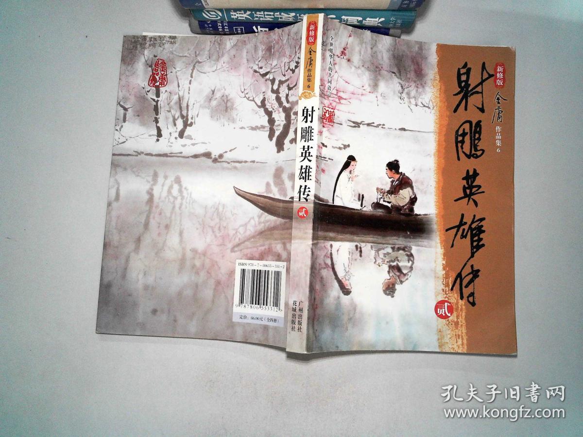新修版:射雕英雄传(全四册)_金庸_孔夫子旧书网