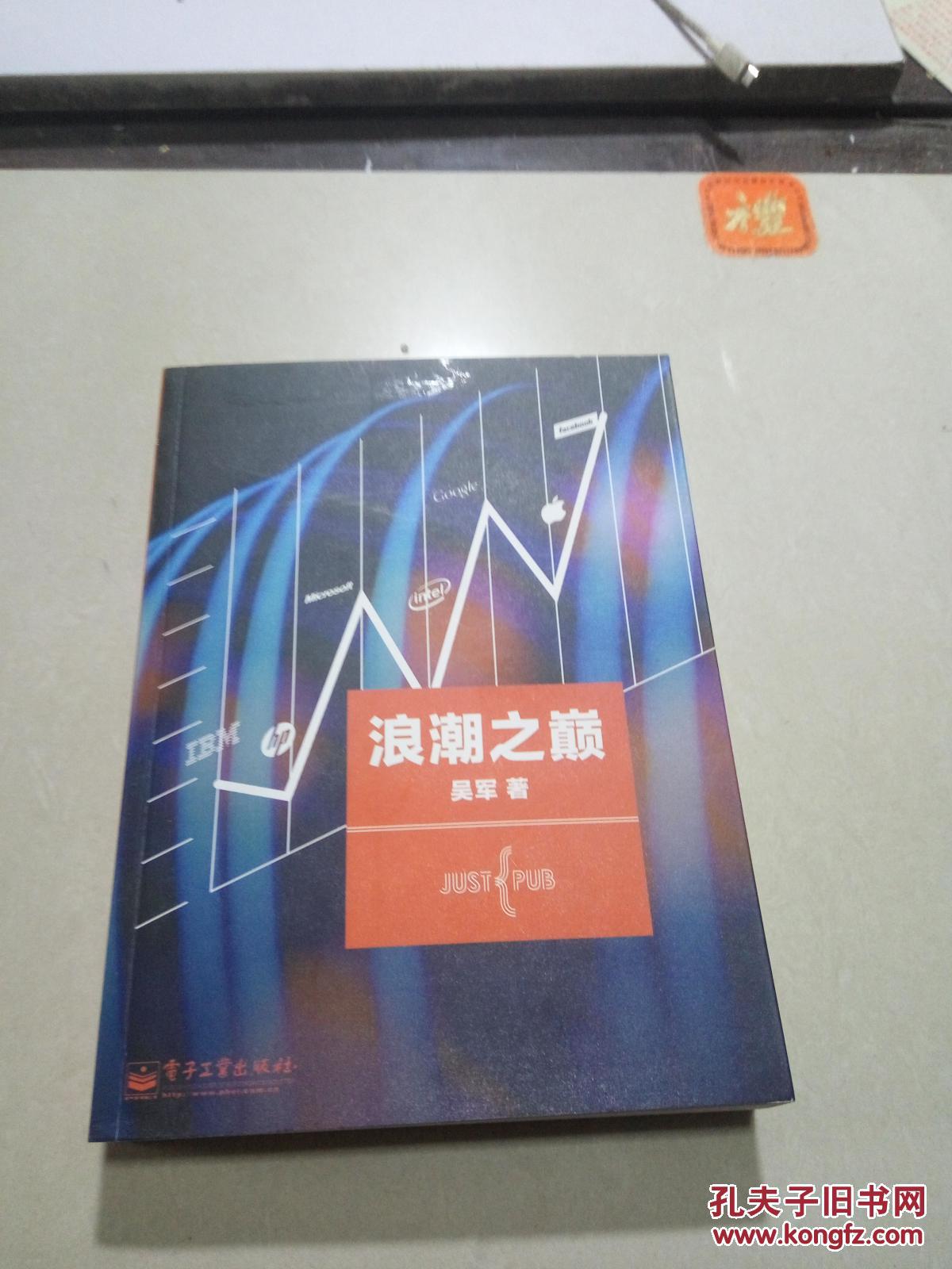 浪潮之巅