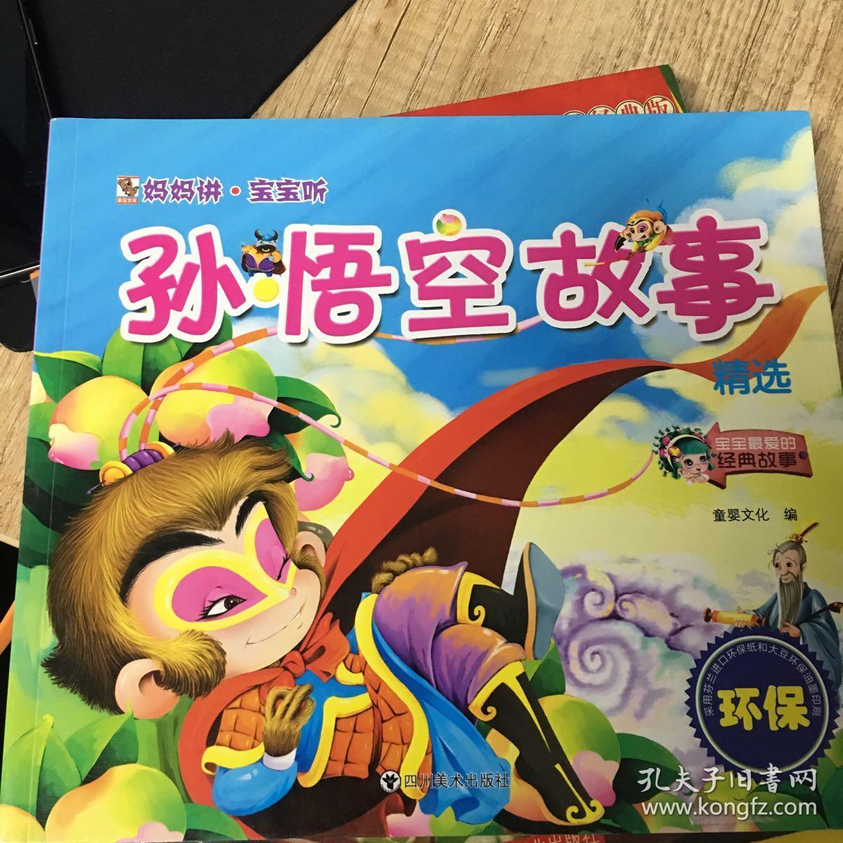 孙悟空故事精选/妈妈讲宝宝听
