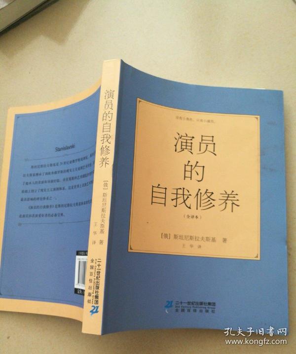 演员自我修养- 斯坦尼斯拉夫斯基