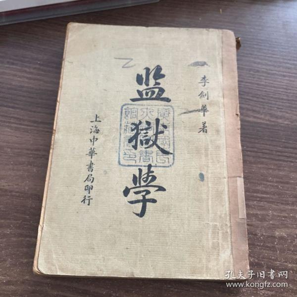 监狱学(民国25年版)