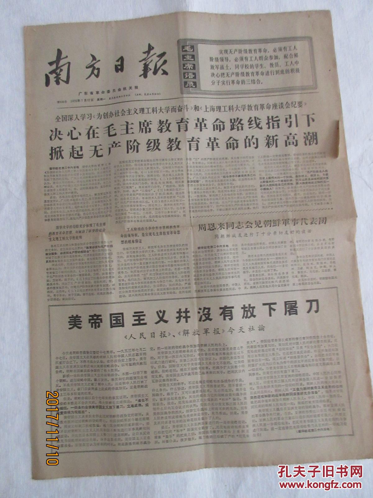 文革老报纸:南方日报 1970年7月27日第888号——教育革命是一场深刻的