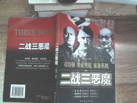 二战三恶魔(希特勒.墨索里尼.东条英机)