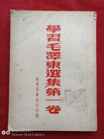 学习毛泽东选集第一卷1952年