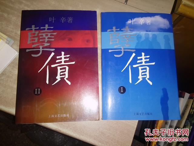 孽债【孽债1 ,2】2本合售