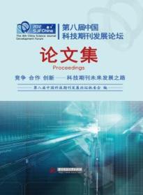 第八届中国科技期刊发展论坛论文集