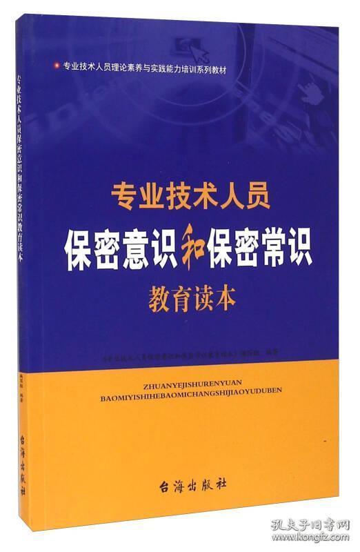 专业技术人员保密意识和保密常识教育读本(20