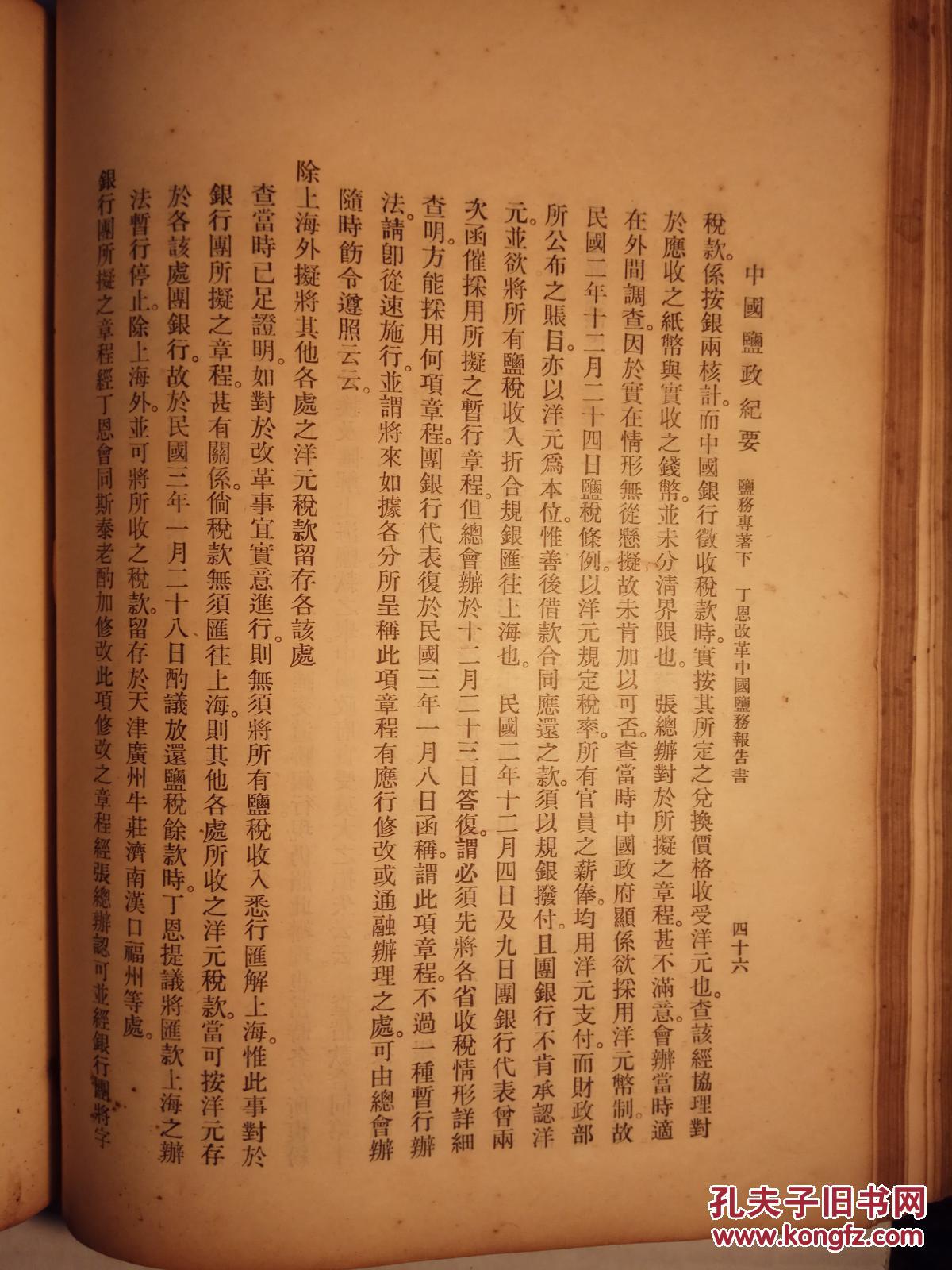 中国盐政纪要 下册