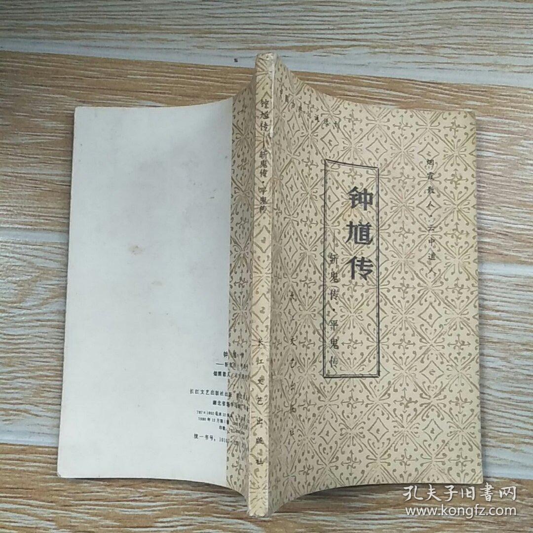 钟馗传-斩鬼传 平鬼传(中国古典小说选刊 长江文艺出版社 1980年一版