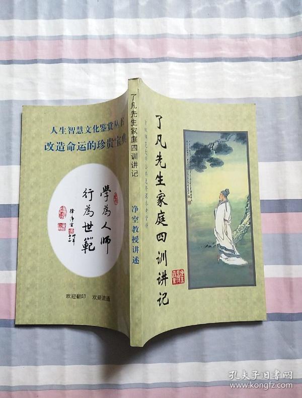 了凡先生家庭四训讲记