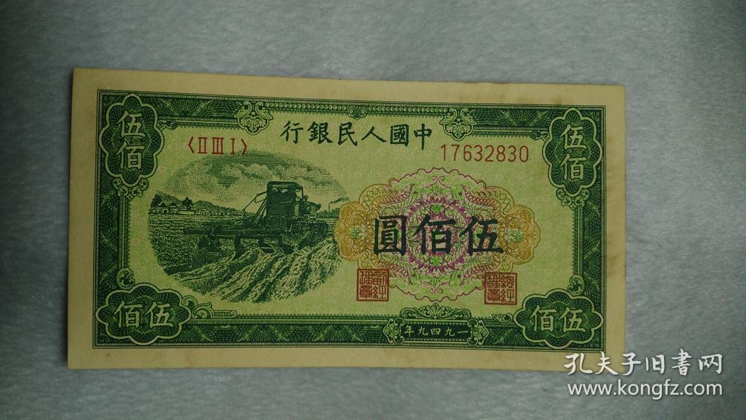 第一套人民币伍佰元纸币编号17632830