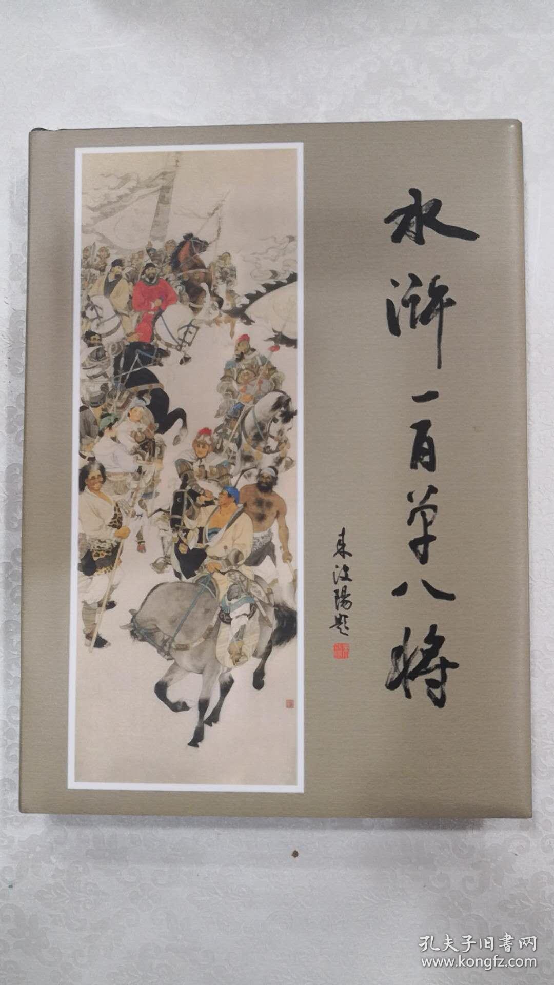 水浒一百单八将连环画(作者:陈炯明签名印章留言本)