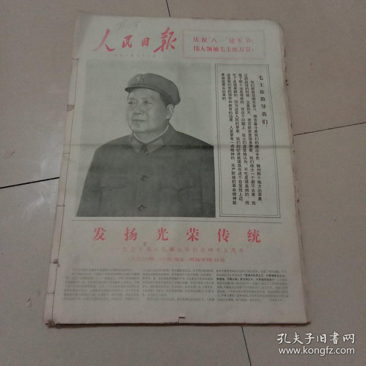 1972年8月1日一31日 人民日报(合订)