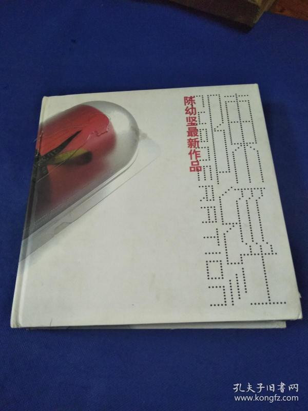 陈幼坚最新作品【精装】书脊处破损,书脊松动