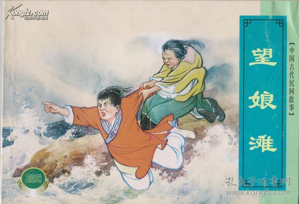 中国古代民间故事(一)【六本 精品百种】一版一印