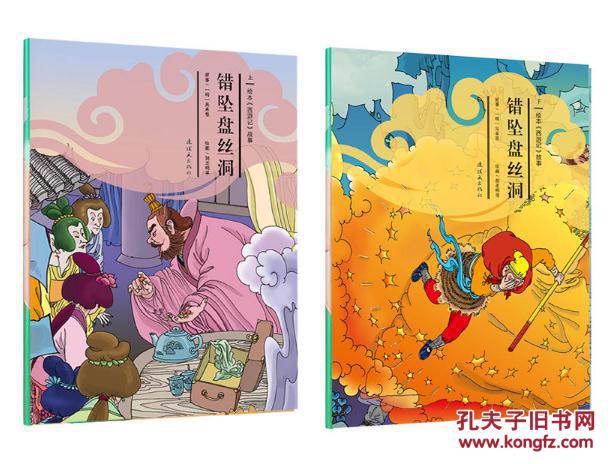 绘本《西游记》故事系列全套19辑共27册 大全套正版全新y:石猴出世