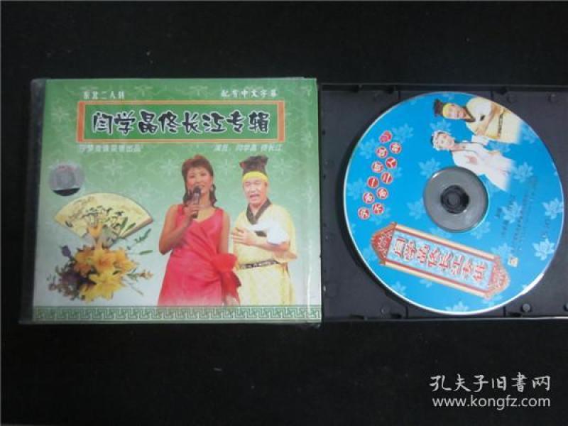 东北民间艺术东北二人转拉场戏vcd~闫学晶佟