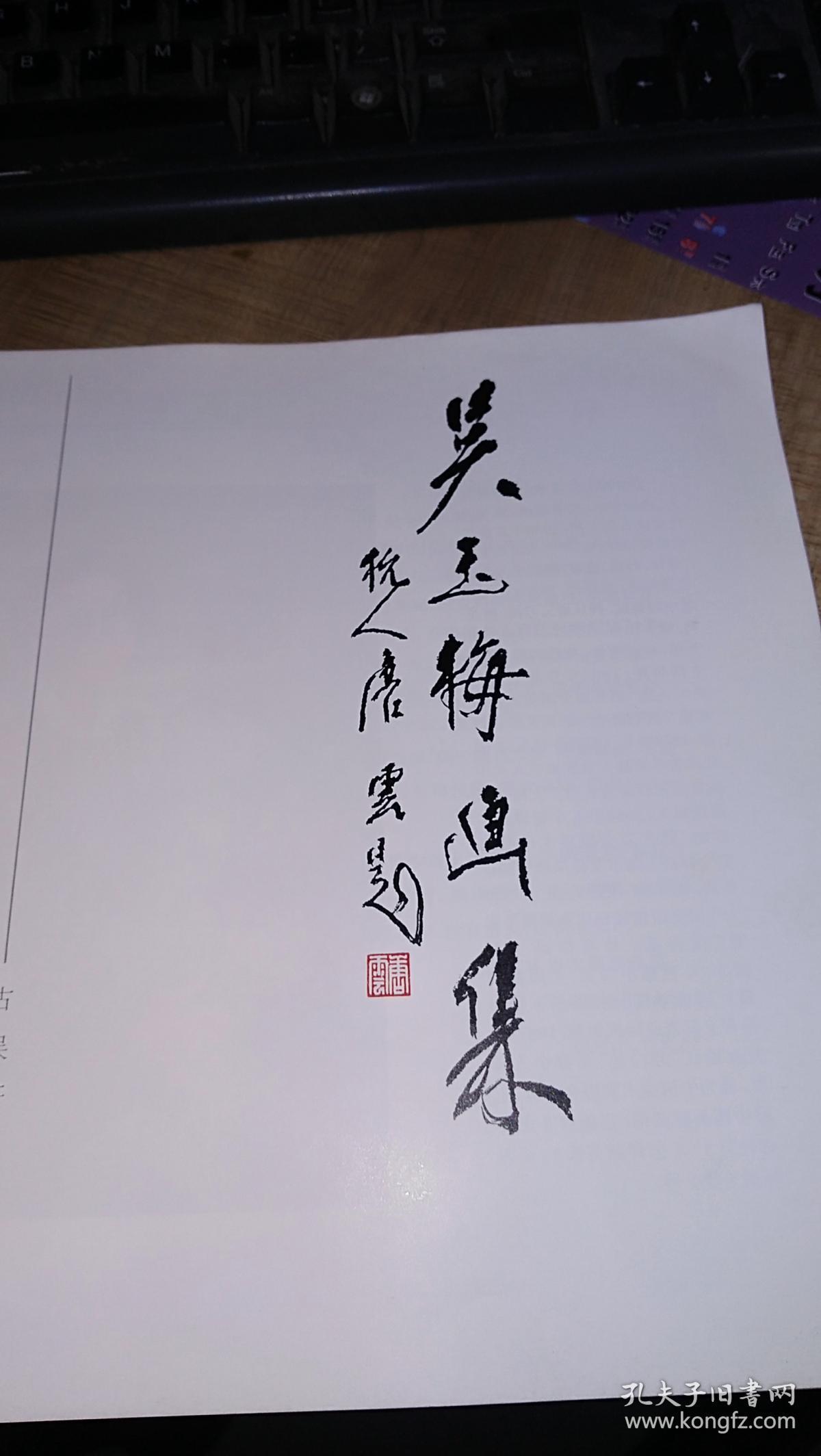 吴玉梅画集(一版一印)