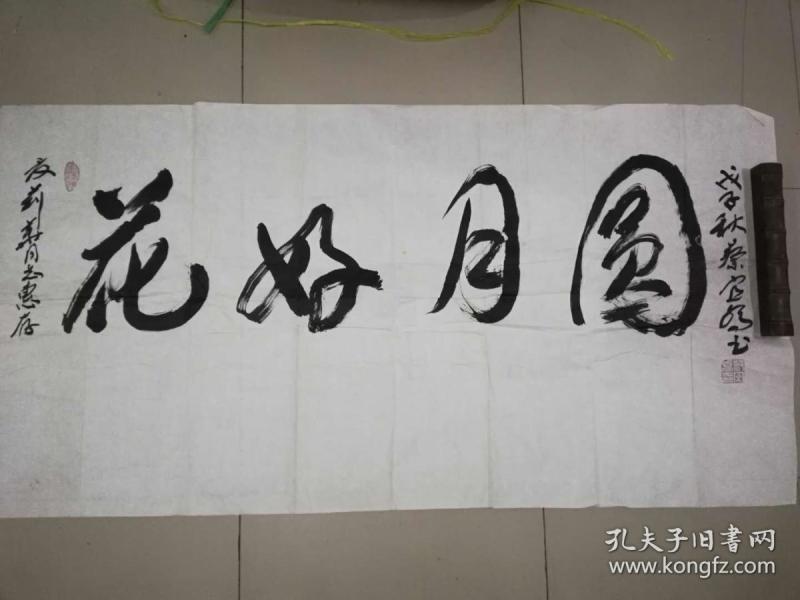 [3304 蔡 宜 乔将军书法作品 花好月圆 横幅,保真